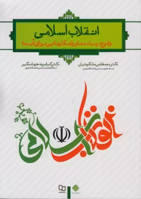 کتاب دست دوم انقلاب اسلامی وقوع پیامدها و راهکارهایی برای آینده نشر معارف