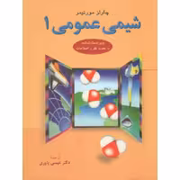 شیمی عمومی 1 مورتیمر ترجمه عیسی یاوری