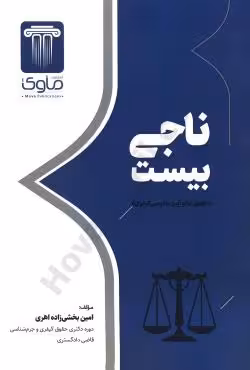 ناجی بیست- حقوق جزا و آیین دادرسی کیفری
