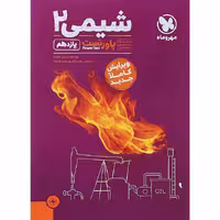 کتاب شیمی یازدهم پاورتست مهروماه