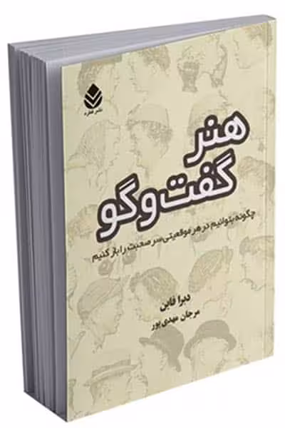 هنر گفت و گو نشر قطره
