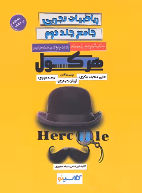 ریاضیات تجربی جامع هرکول راه اندیشه جلد دوم