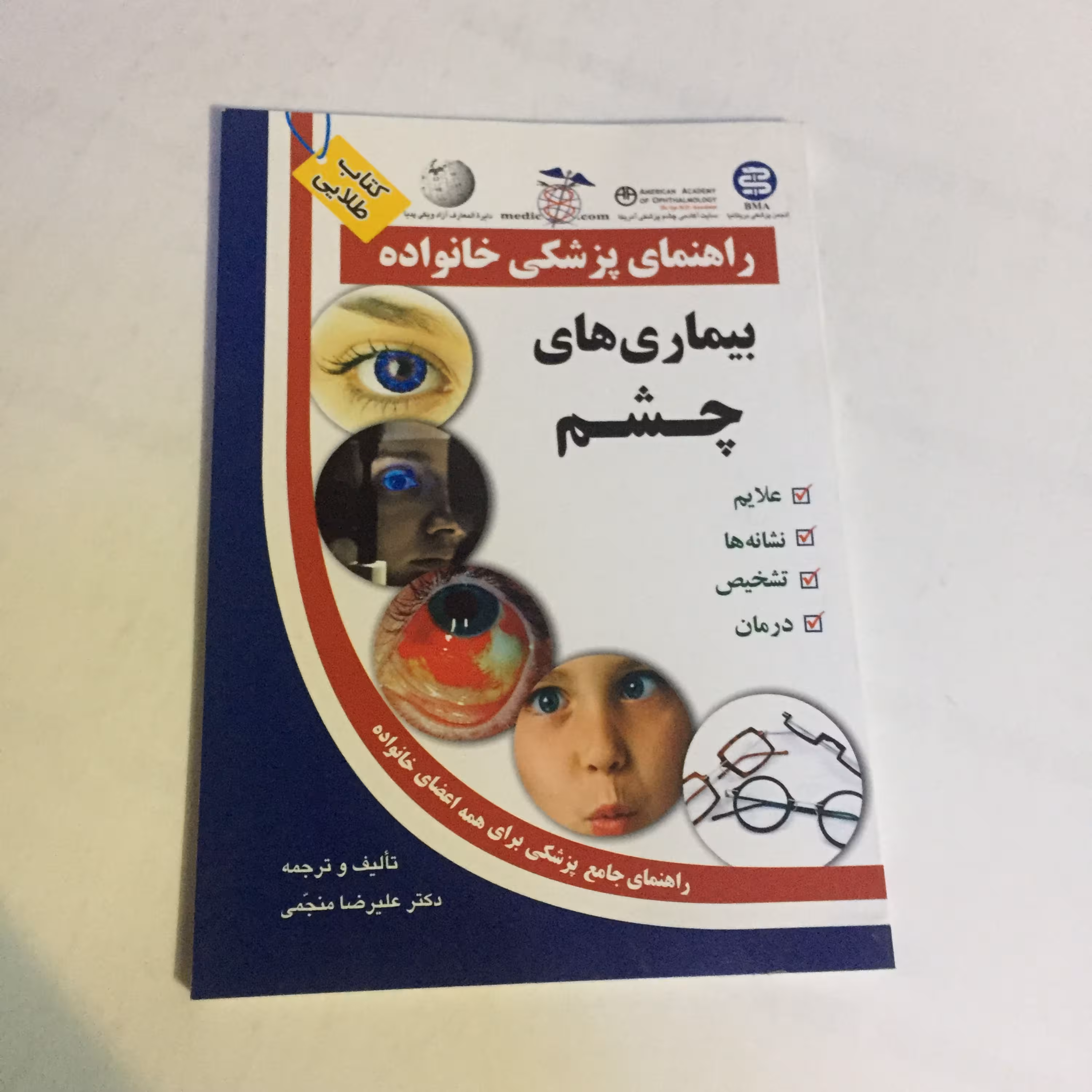 کتاب بیماری های چشم
