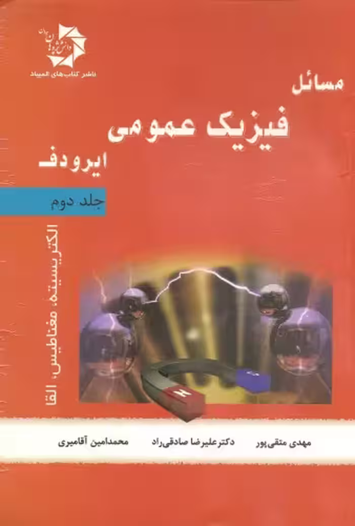 خرید و دانلود نسخه کامل کتاب مسائل فیزیک عمومی ایرودف