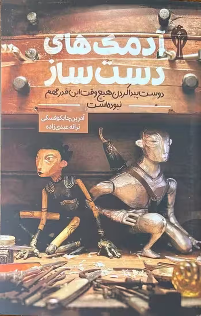 آدمک های دست ساز (دوست پیدا کردن هیچ وقت این قدر مهم نبوده است) - کتاب‌فروشی کوچه کتاب