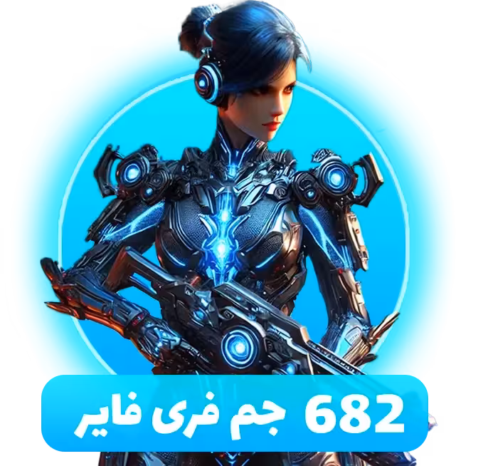 بسته 682 جم فری فایر با آیدی (Free Fire)