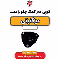 توپی سر کمک جلو راست دیگنیتی