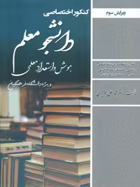 کنکور اختصاصی دانشجو معلم هوش و استعداد معلمی عزیزی سامان سنجش
