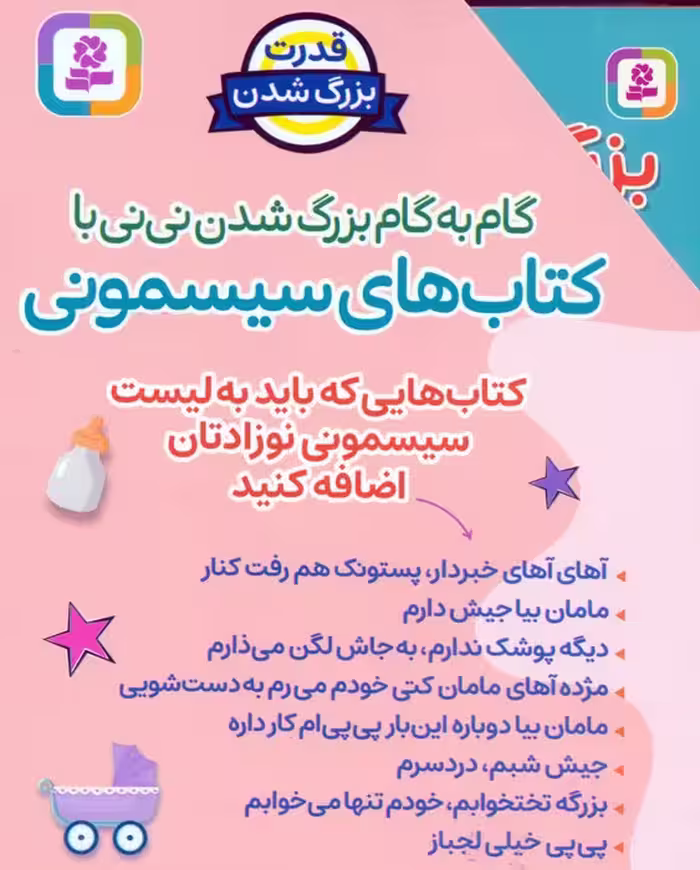 مجموعه گام به گام بزرگ شدن نی نی با کتاب های سیسمونی (8جلدی،باقاب)