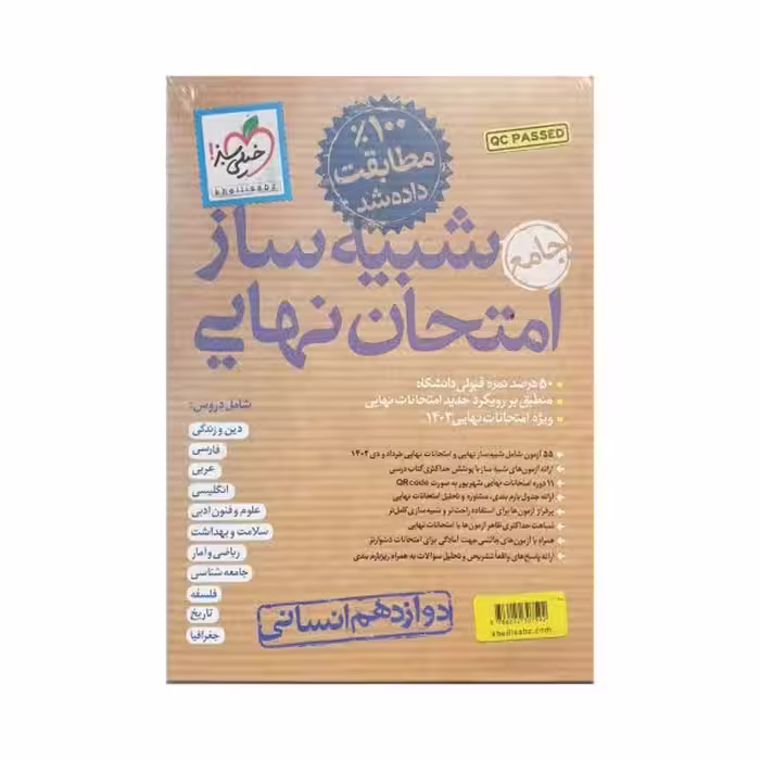 خیلی سبز شبیه ساز امتحان نهایی دوازدهم انسانی