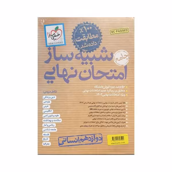 خیلی سبز شبیه ساز امتحان نهایی دوازدهم انسانی
