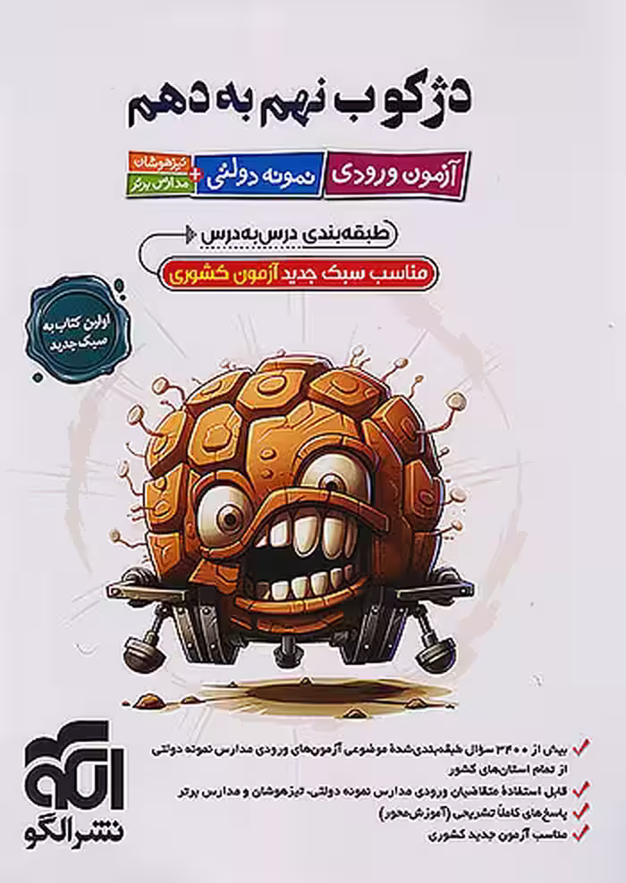 دژکوب نهم به دهم آزمون ورودی نمونه دولتی، تیزهوشان و مدارس برتر نشرالگو