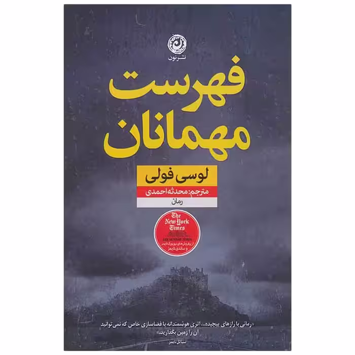 کتاب فهرست مهمانان نشر نون