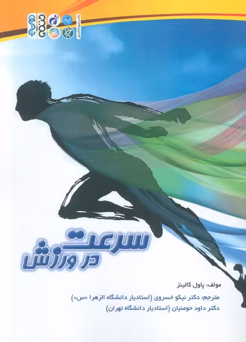 سرعت در ورزش