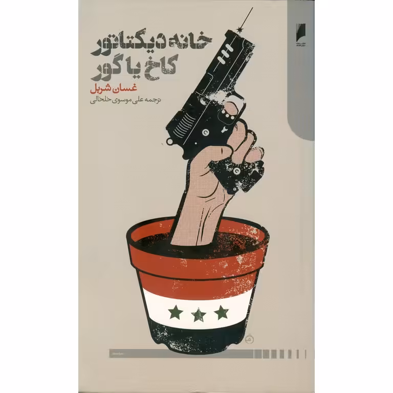 خانه دیکتاتور، کاخ یا گور