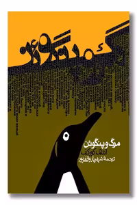 کتاب مرگ و پنگوئن