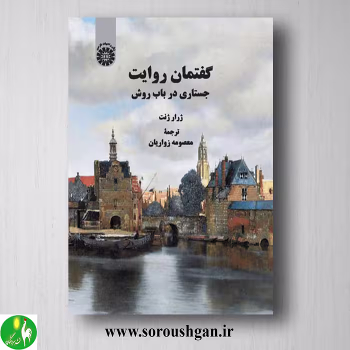 کتاب گفتمان روایت؛ ژرار ژنت ترجمه معصومه زواریان