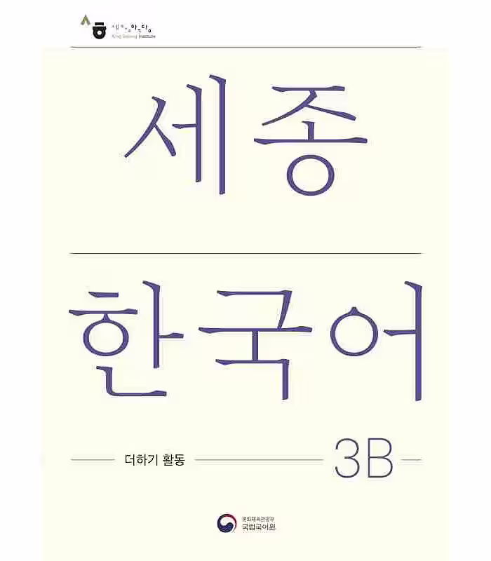 کتاب کره ای فعالیت های کلاسی سجونگ سه دو Sejong Korean 3B Extension Activity Book