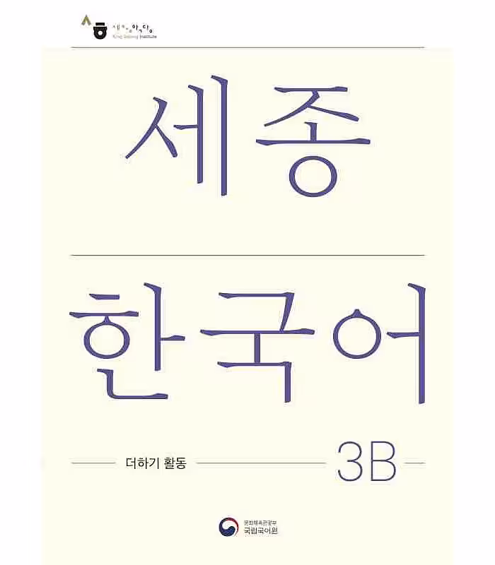 کتاب کره ای فعالیت های کلاسی سجونگ سه دو Sejong Korean 3B Extension Activity Book