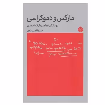مارکس و دموکراسی | مرکز فرهنگی آبی