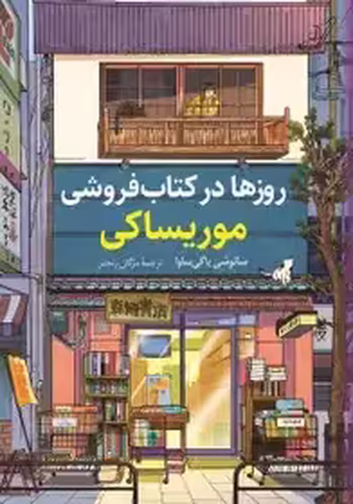 کتاب روزها در کتابفروشی موریساکی نشر کوله پشتی - رمان