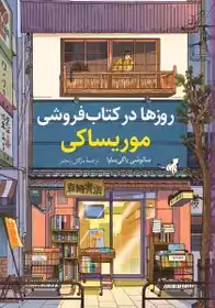 کتاب روزها در کتابفروشی موریساکی نشر کوله پشتی - رمان