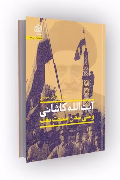 آیت الله کاشانی و ملی شدن صنعت نفت