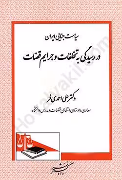 سیاست جنایی ایران در رسیدگی به تخلفات و جرائم قضات