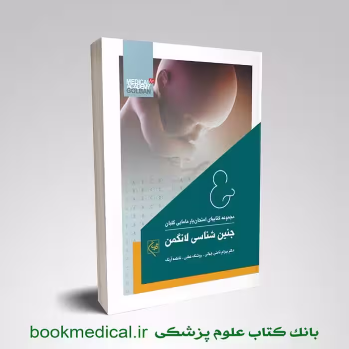امتحان یار جنین شناسی لانگمن