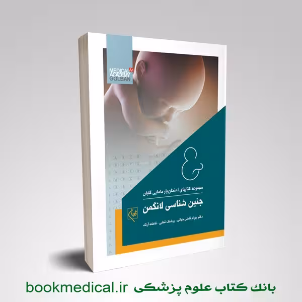 امتحان یار جنین شناسی لانگمن