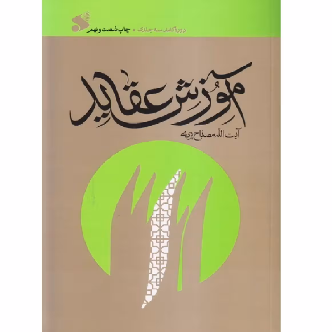 آموزش عقاید (دوره کامل سه جلدی) در یک مجلد