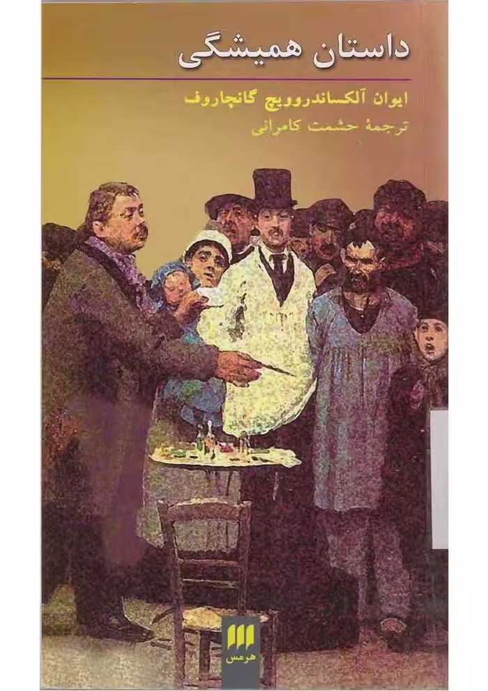 داستان همیشگی – ایوان گنچاروف