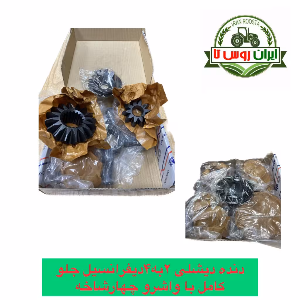 دنده دیشلی 2به4دیفرانسیل جلو کامل با واشر و چهارشاخه