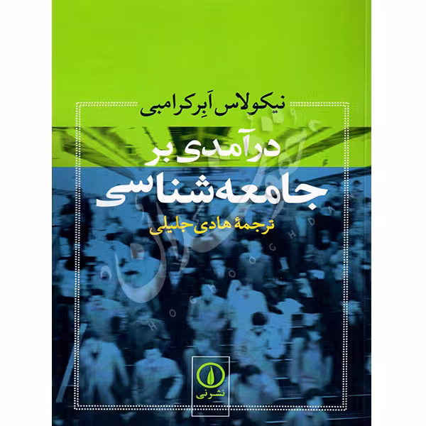 درآمدی بر جامعه شناسی | جلیلی