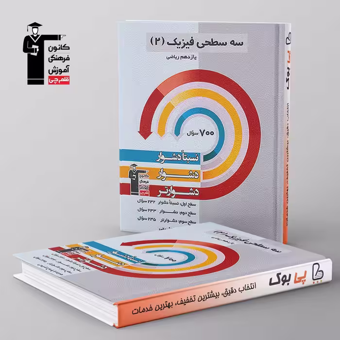 سه سطحی فیزیک یازدهم ریاضی قلم چی