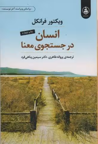 انسان در جستجوی معنا