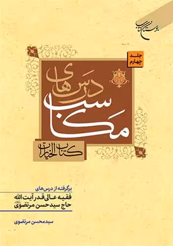 درسهای مکاسب ج 4 (کتاب الخیارات) برگرفته از درسهای فقیه عالی آیت الله حاج سید حسن مرتضوی