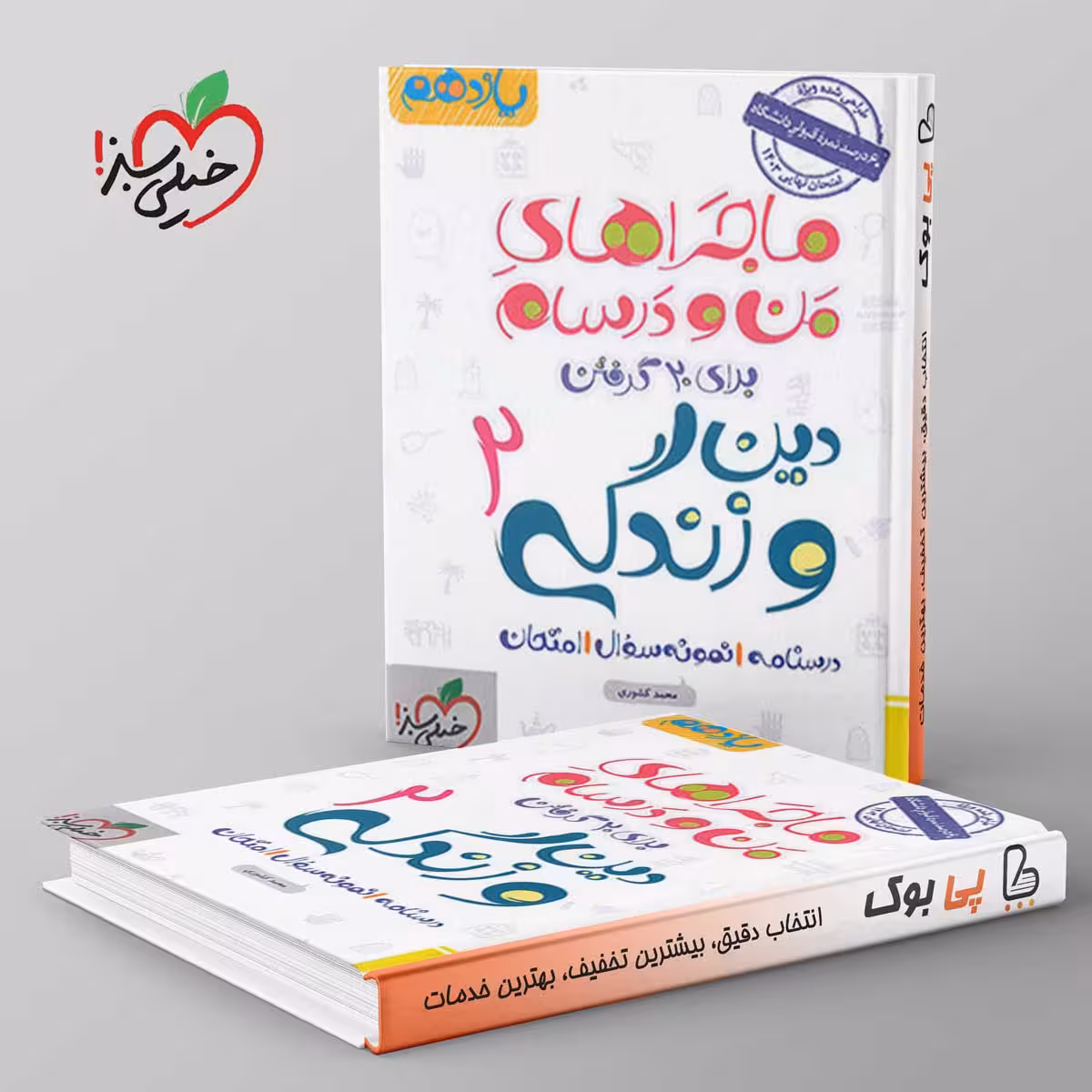 ماجرای من و درسام دین و زندگی یازدهم رشته انسانی خیلی سبز