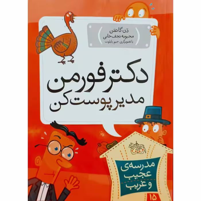 مدرسه ی عجیب و غریب 15 دکتر فورمن مدیر پوست کن