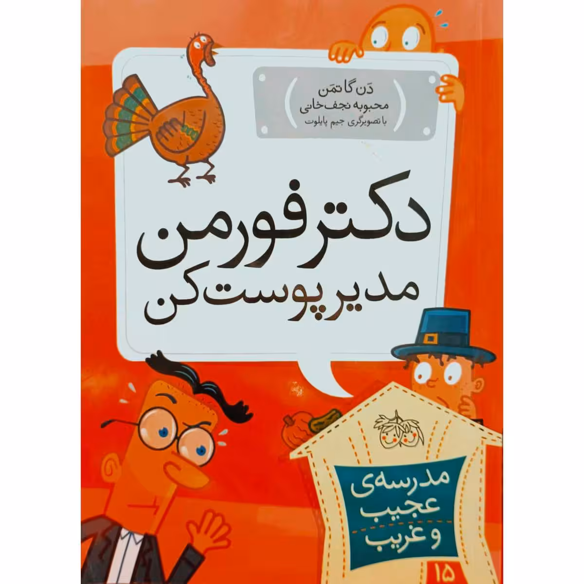 مدرسه ی عجیب و غریب 15 دکتر فورمن مدیر پوست کن