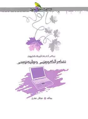 تفکر الگوریتمی و برنامه نویسی خوشخوان - نسخه الکترونیکی PDF | چی بخونم