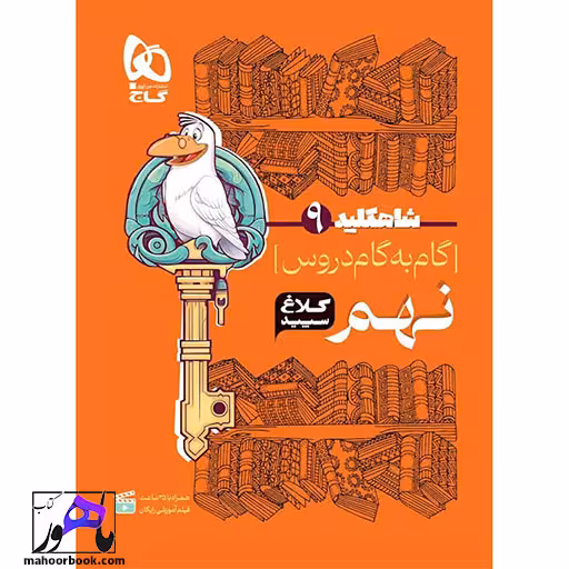 گام به گام نهم شاه کلید کلاغ سپید گاج