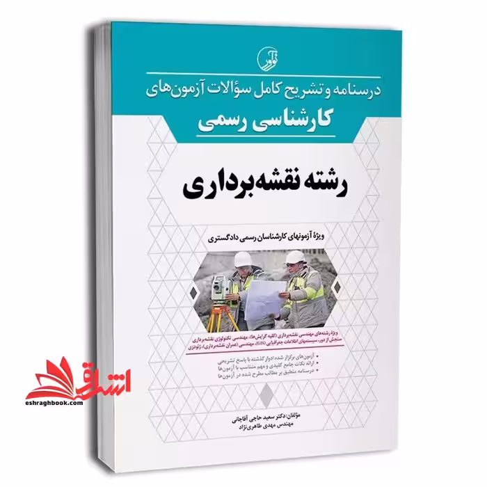 درسنامه و تشریح کامل سوالات آزمون های کارشناس رسمی رشته نقشه برداری ویژه آزمونهای کارشناس رسمی دادگستری - فروشگاه کتاب اشراق