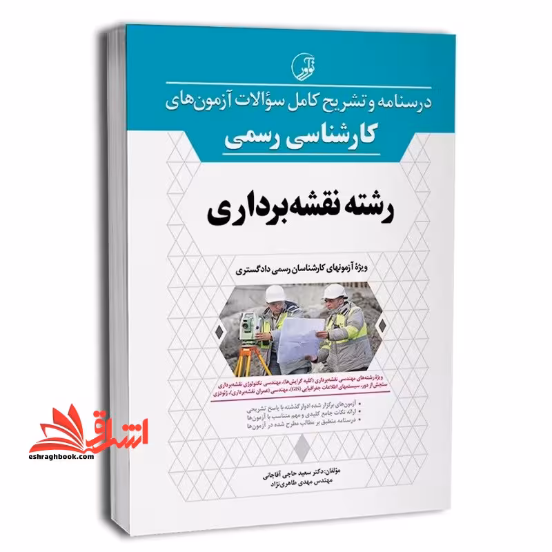 درسنامه و تشریح کامل سوالات آزمون های کارشناس رسمی رشته نقشه برداری ویژه آزمونهای کارشناس رسمی دادگستری - فروشگاه کتاب اشراق