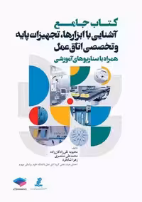 جامع آشنایی با ابزارها تجهیزات پایه و تخصصی اتاق عمل همراه با سناریوهای آموزشی تقی‌ زادگان‌ زاده جامعه نگر