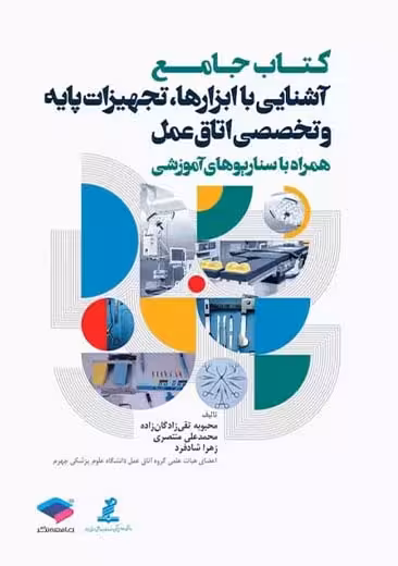 جامع آشنایی با ابزارها تجهیزات پایه و تخصصی اتاق عمل همراه با سناریوهای آموزشی تقی زادگان زاده جامعه نگر