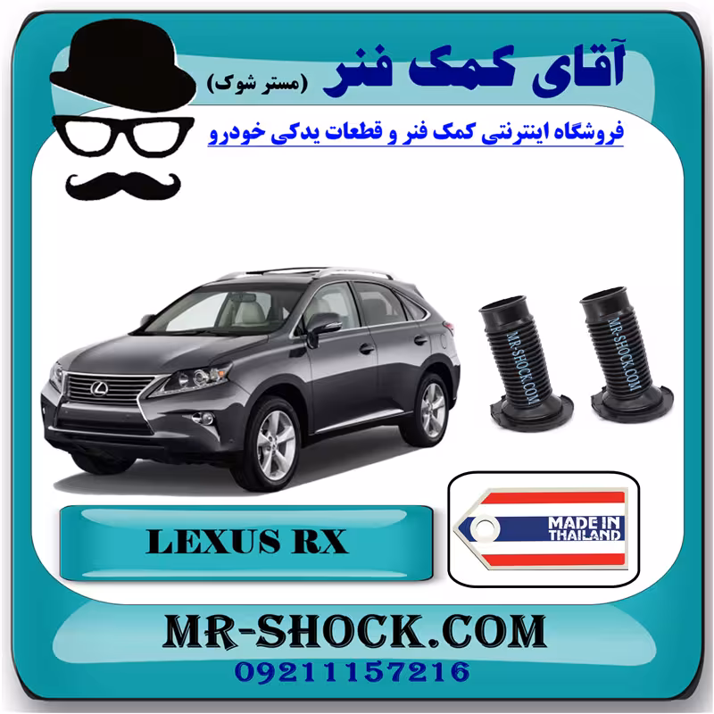 گردگیر کمک فنر جلو لکسوس RX350 مدل 2010-2015 برند ساخت تایلند