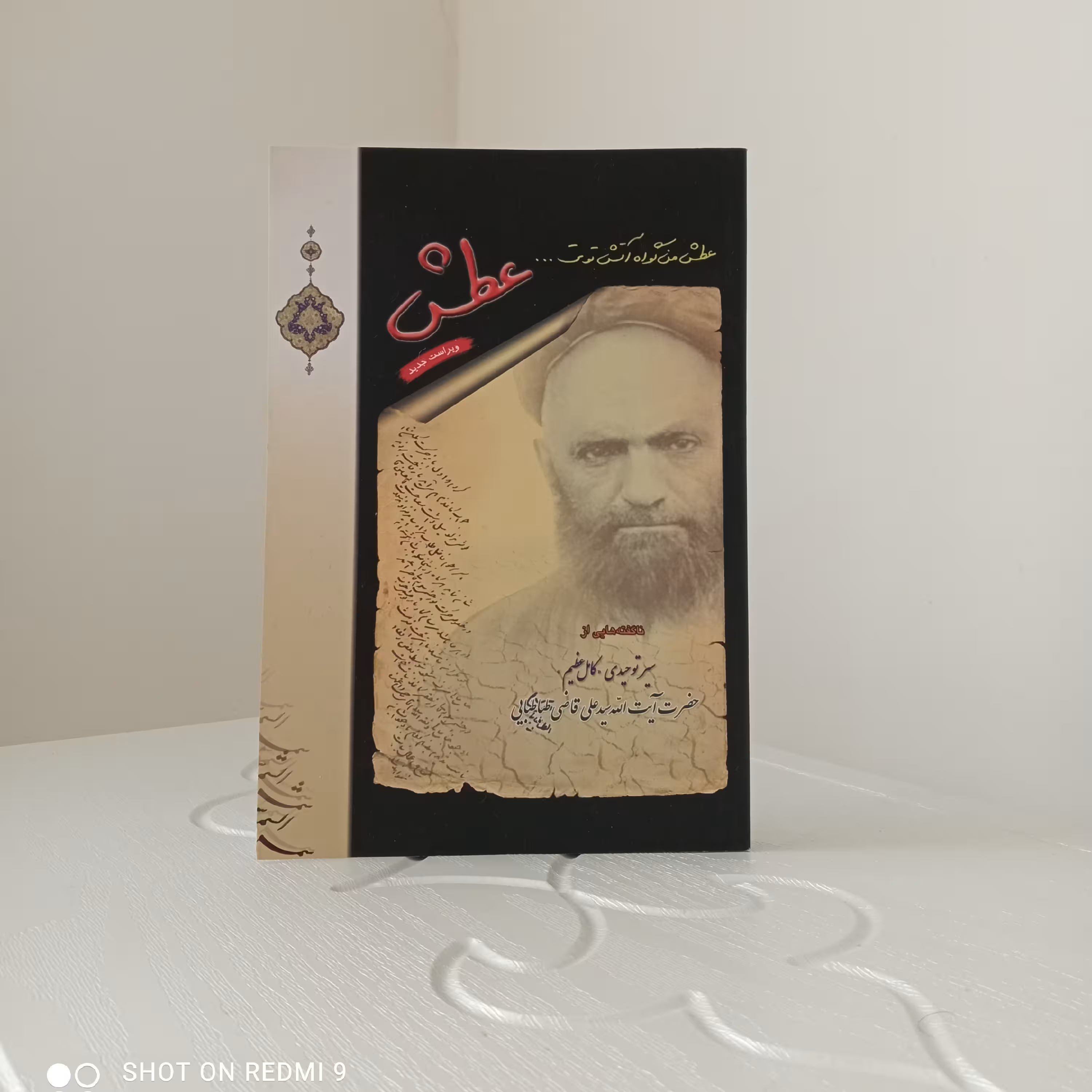 کتاب عطش (ناگفتههایی از سیر توحیدی عارف کامل؛ سیدعلی آقا قاضی- جلد شومیز)