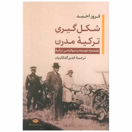 کتاب شکل گیری ترکیه مدرن اثر فروز احمد