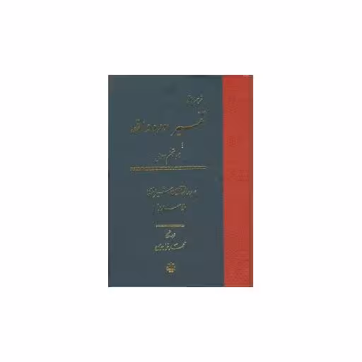 کتاب ترجمه و متن تفسیر سوره واقعه اثر صدرالدین محمد بن ابراهیم قوام شیرازی ملاصدرا